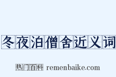冬夜泊僧舍近义词是什么意思的图片